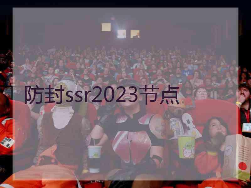 防封ssr2023节点