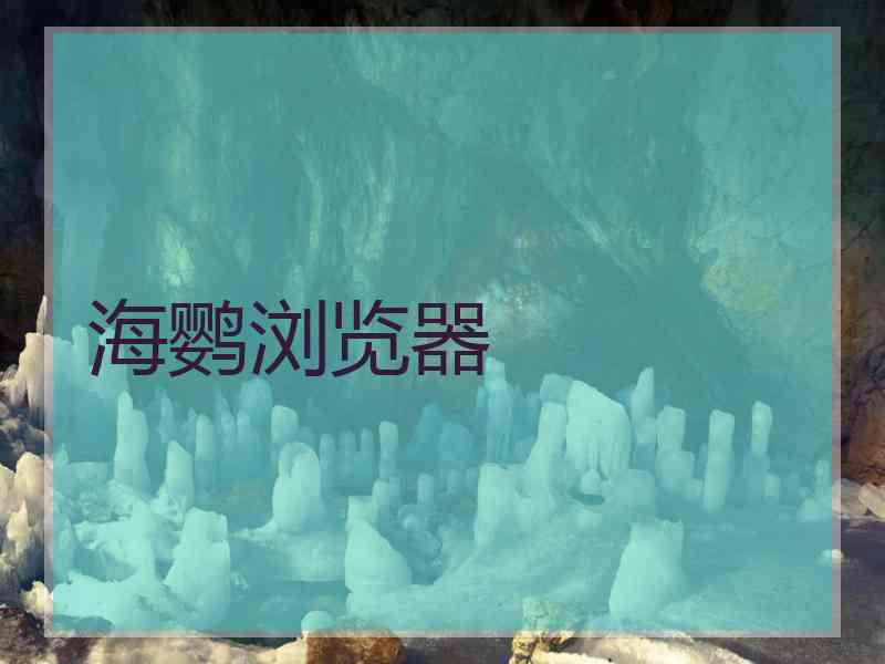 海鹦浏览器