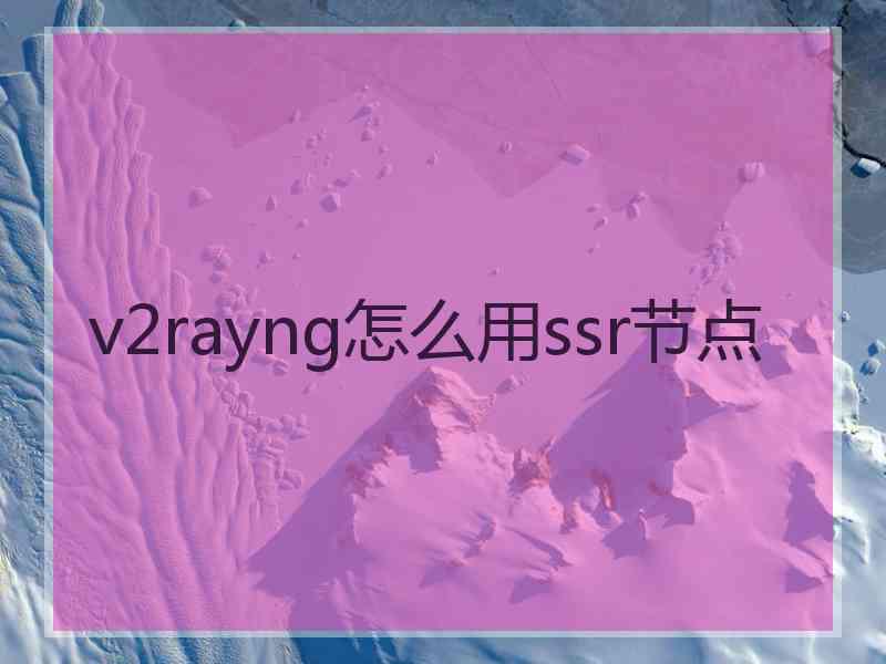 v2rayng怎么用ssr节点