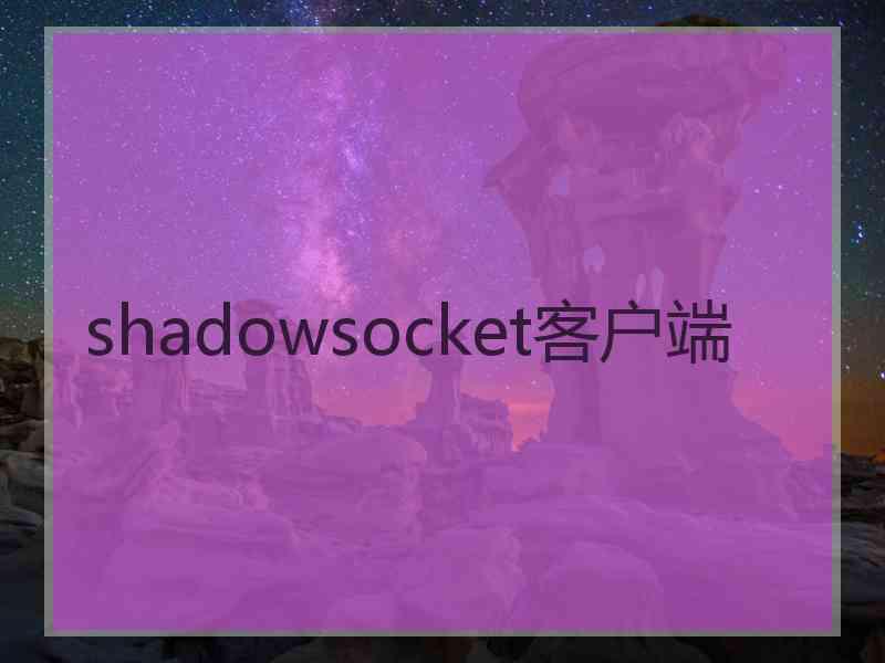 shadowsocket客户端