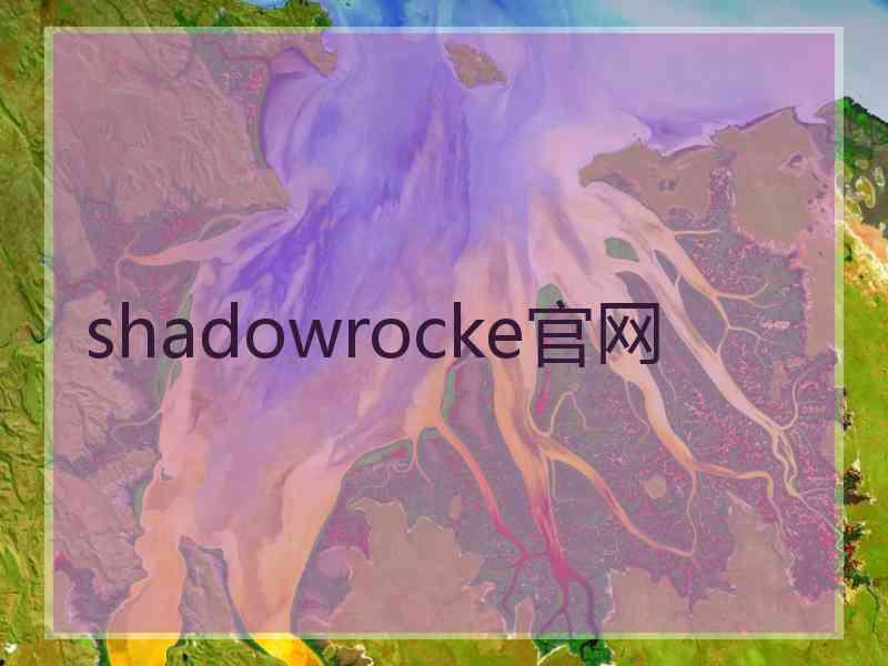 shadowrocke官网