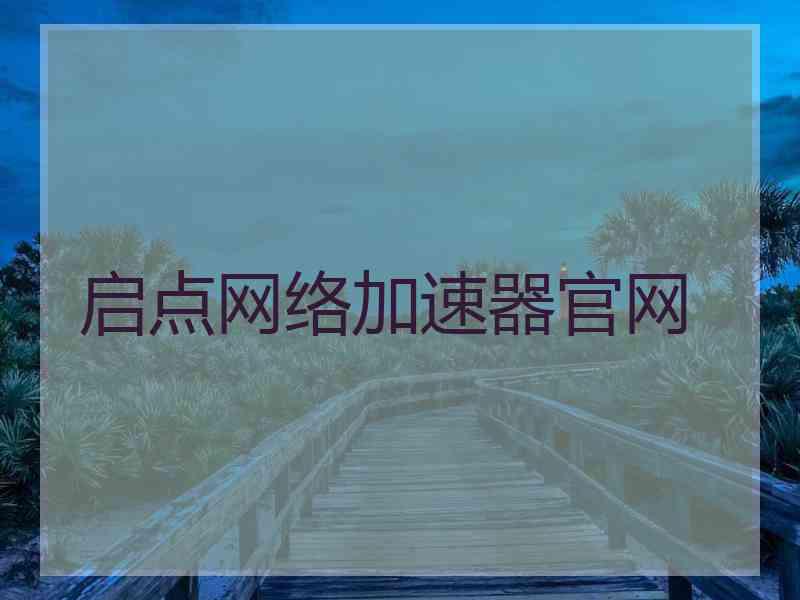 启点网络加速器官网