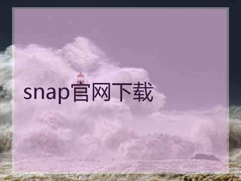 snap官网下载