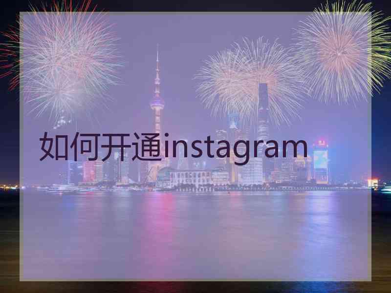 如何开通instagram