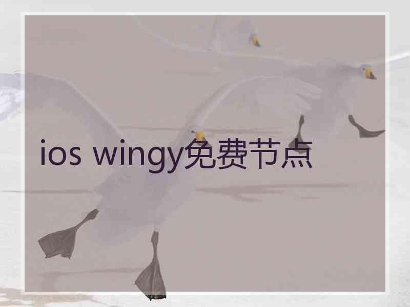 ios wingy免费节点