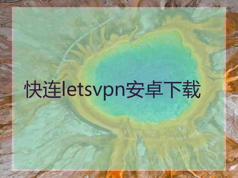 快连letsvpn安卓下载