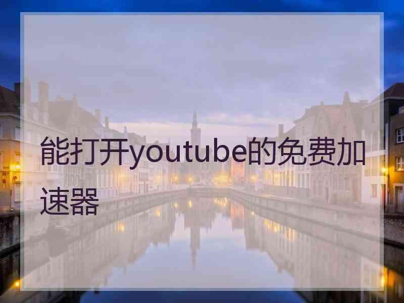 能打开youtube的免费加速器