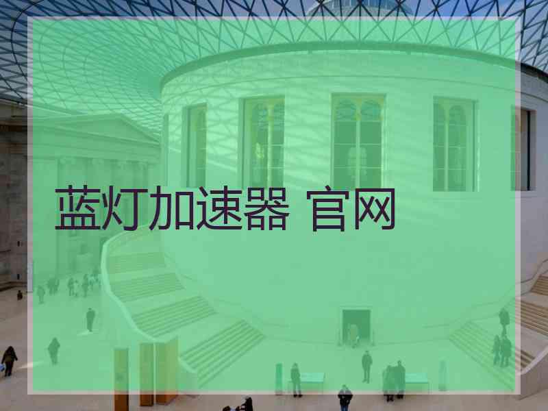 蓝灯加速器 官网