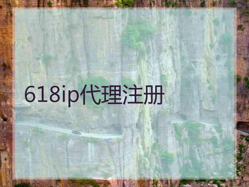 618ip代理注册