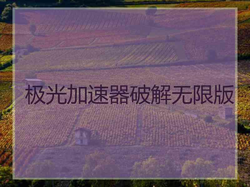 极光加速器破解无限版