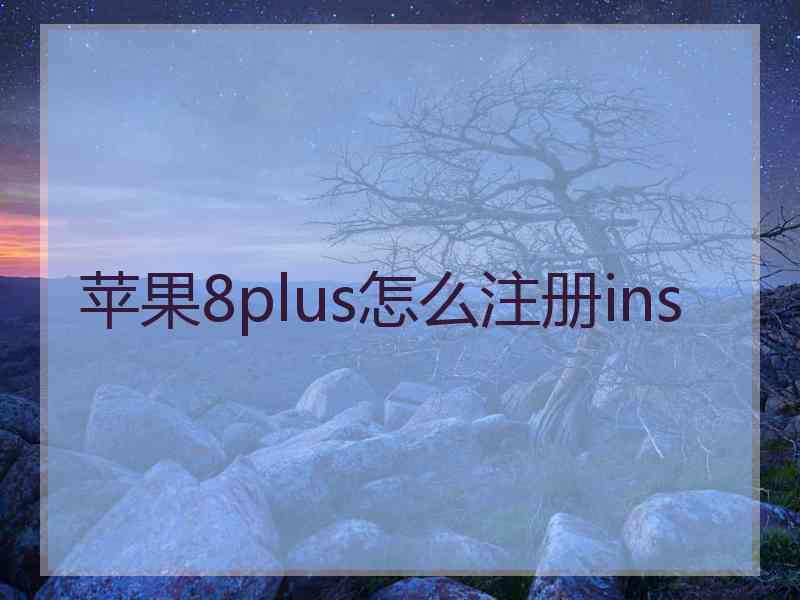 苹果8plus怎么注册ins