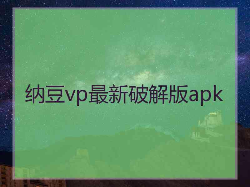 纳豆vp最新破解版apk