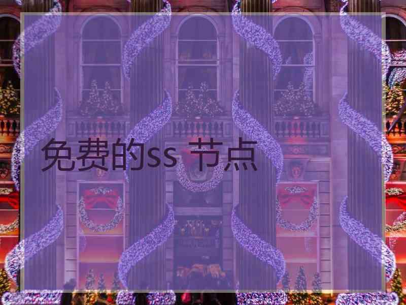 免费的ss 节点