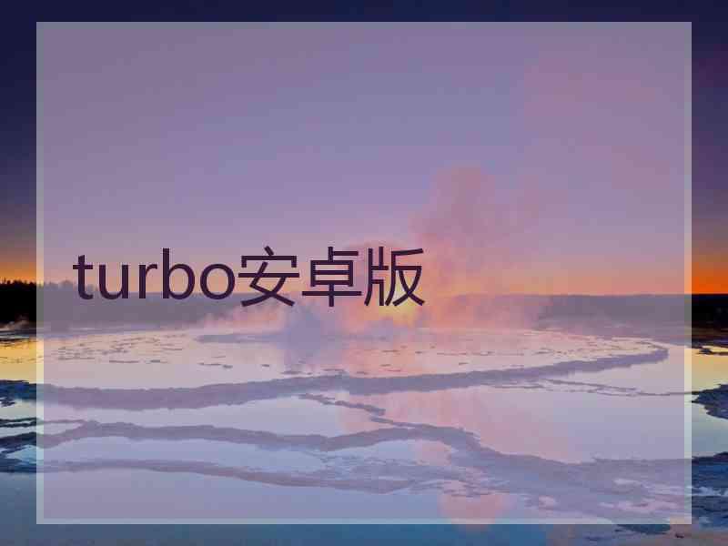 turbo安卓版