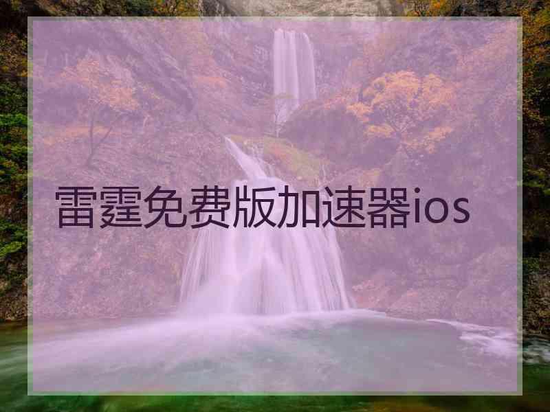 雷霆免费版加速器ios