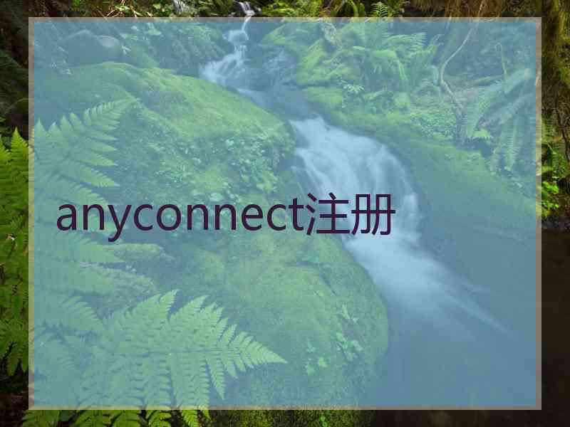 anyconnect注册