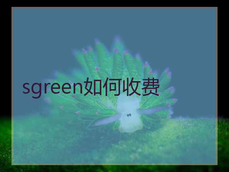 sgreen如何收费