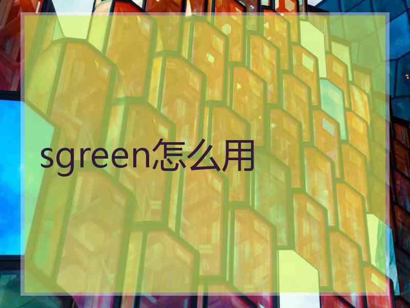 sgreen怎么用