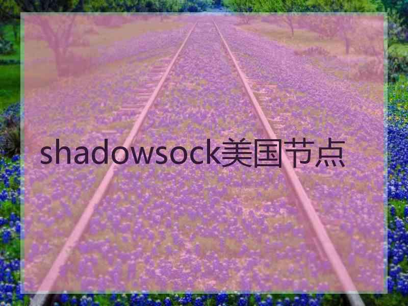 shadowsock美国节点