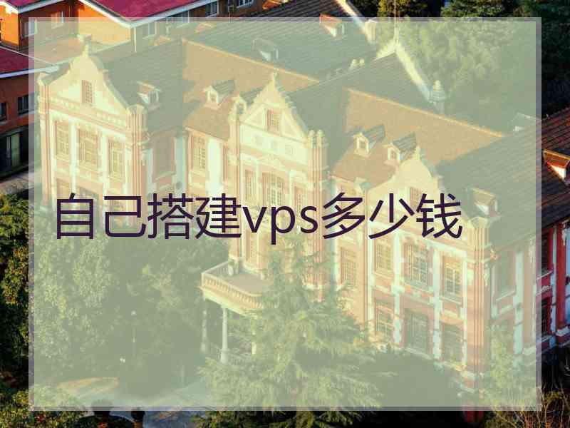 自己搭建vps多少钱