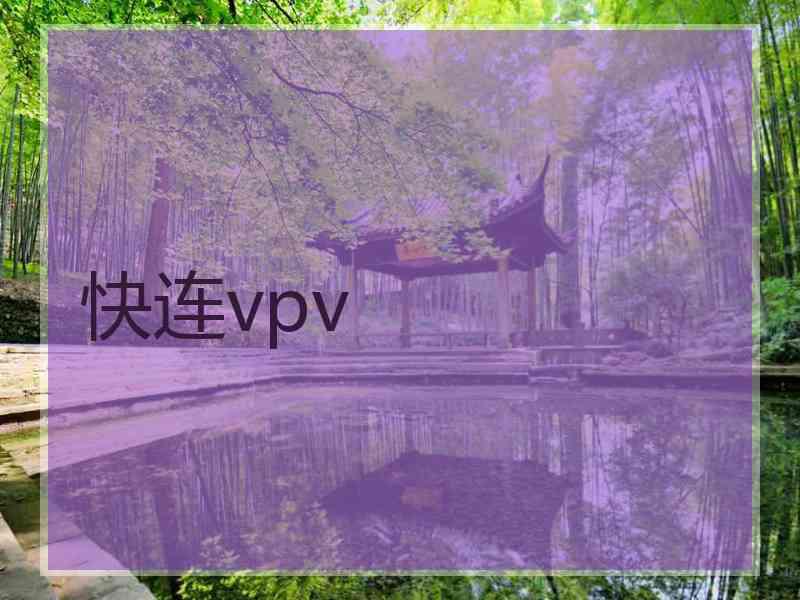 快连vpv