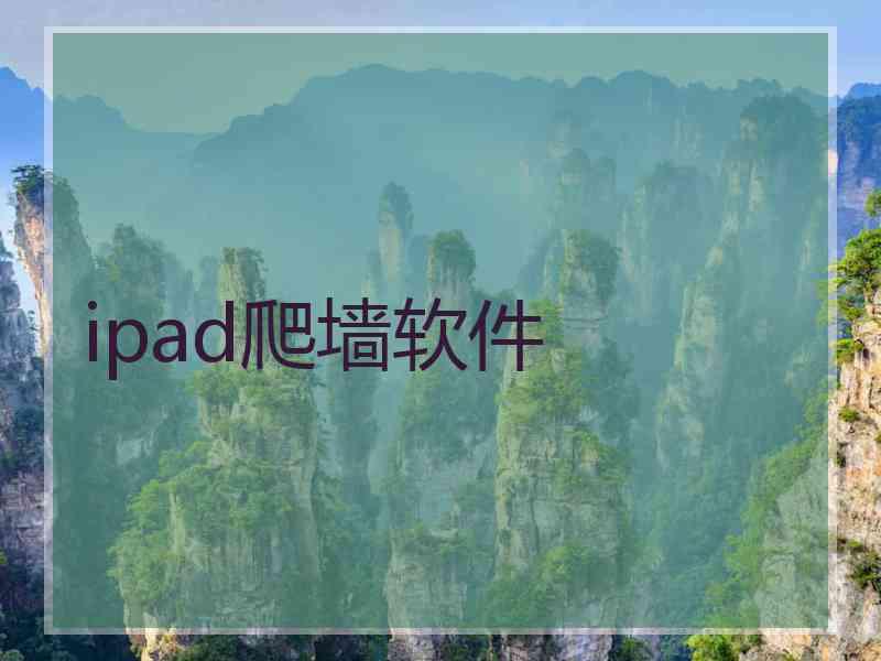 ipad爬墙软件