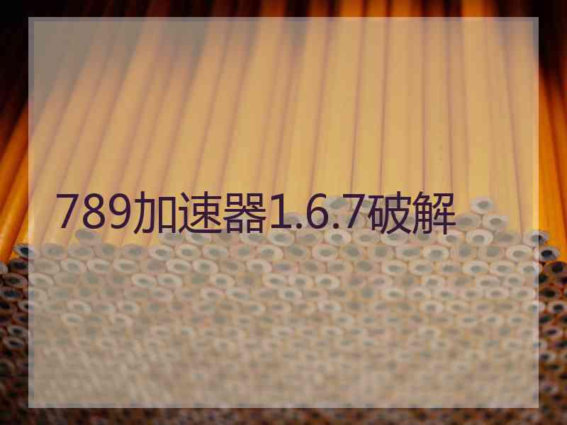 789加速器1.6.7破解