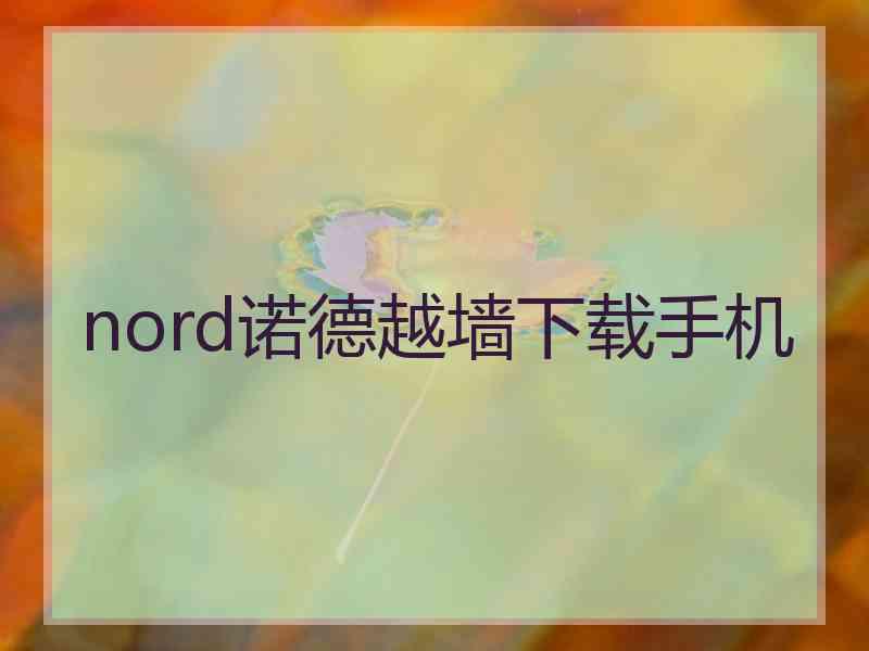 nord诺德越墙下载手机