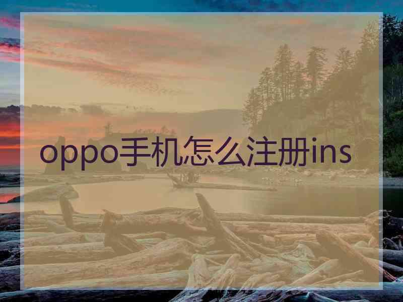 oppo手机怎么注册ins