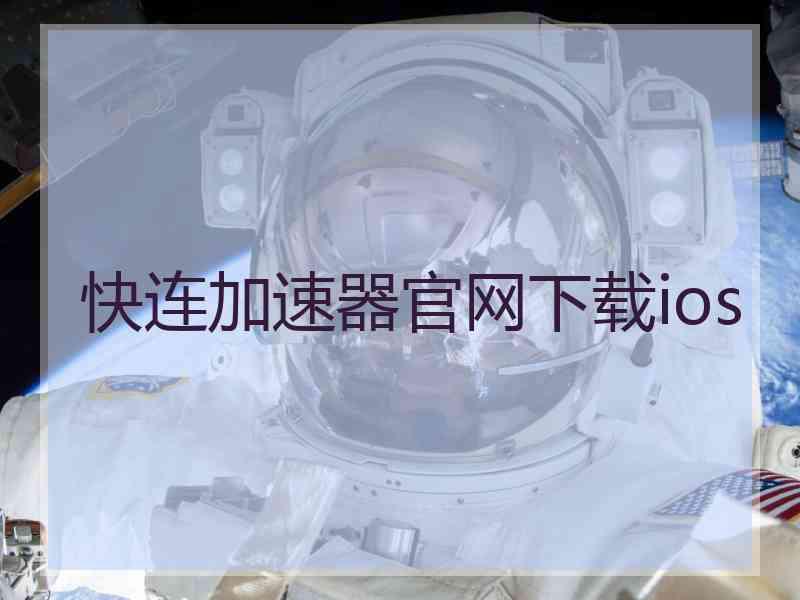 快连加速器官网下载ios