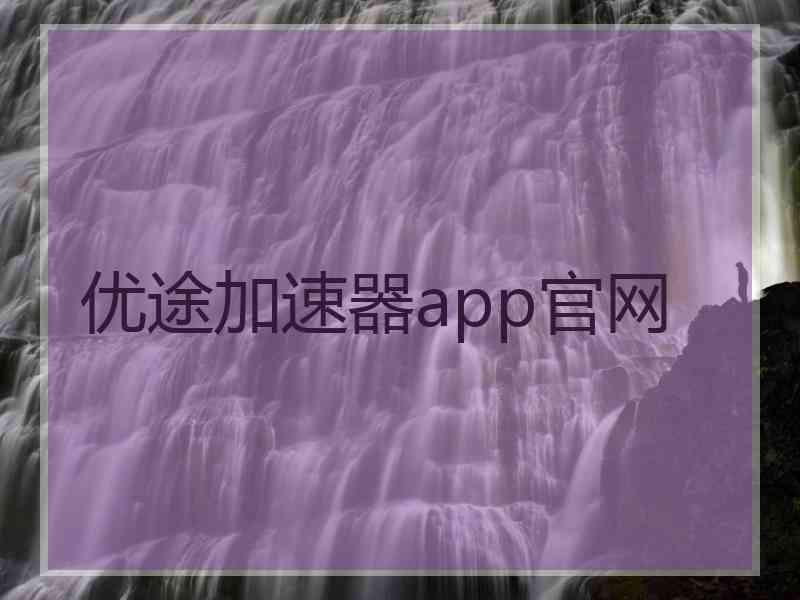 优途加速器app官网