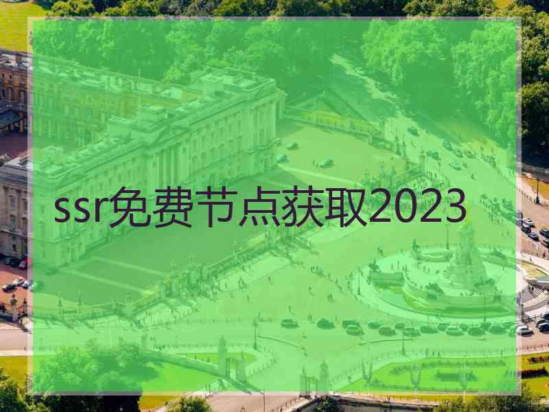 ssr免费节点获取2023