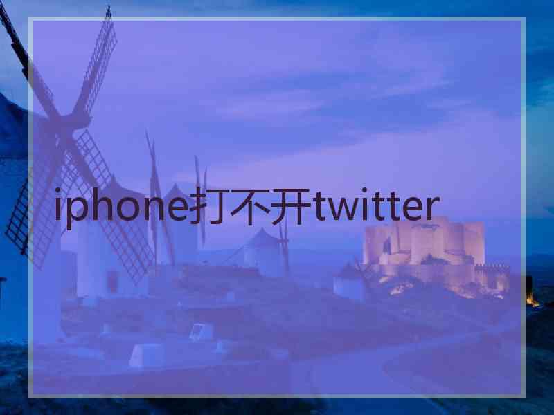 iphone打不开twitter