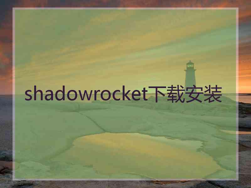 shadowrocket下载安装