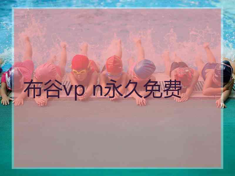 布谷vp n永久免费