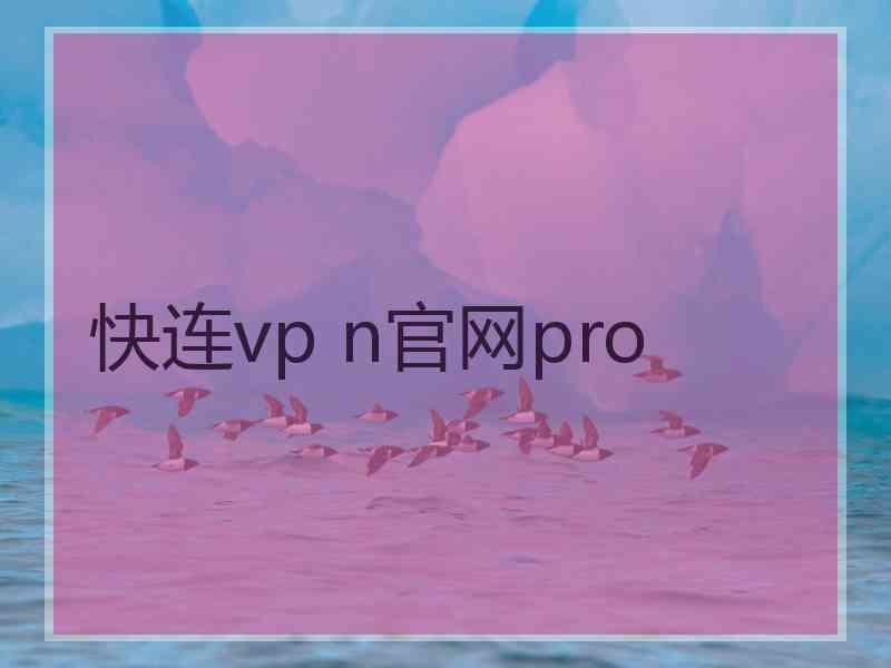 快连vp n官网pro