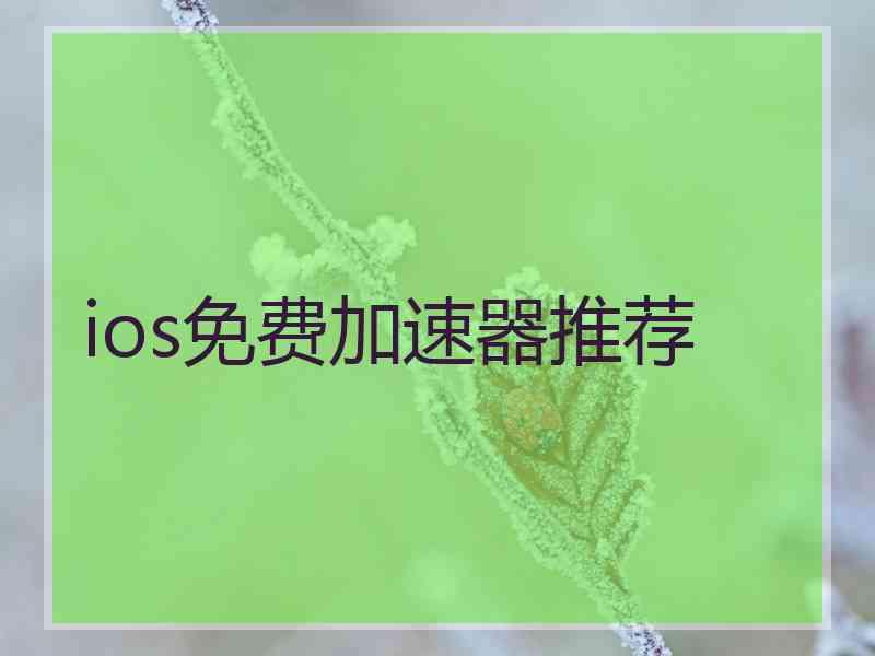 ios免费加速器推荐