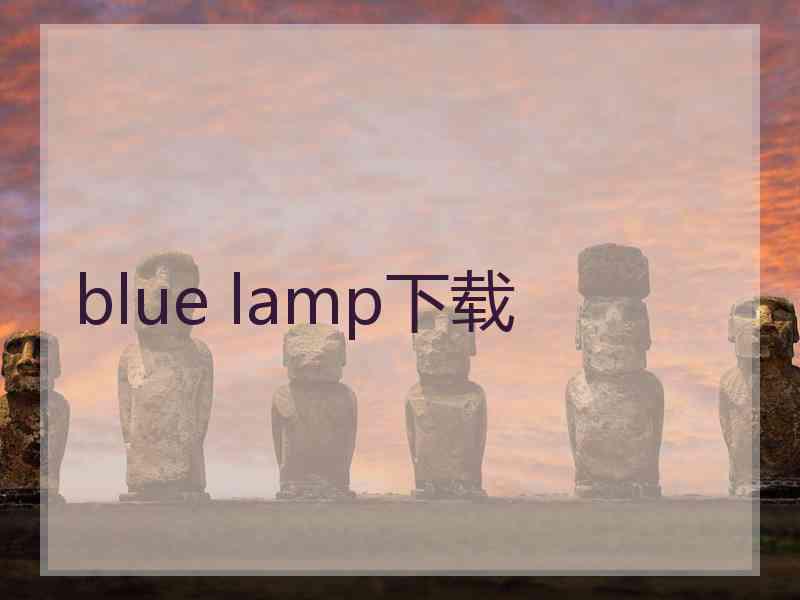 blue lamp下载