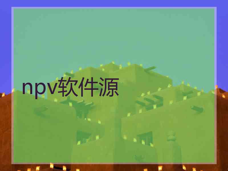 npv软件源