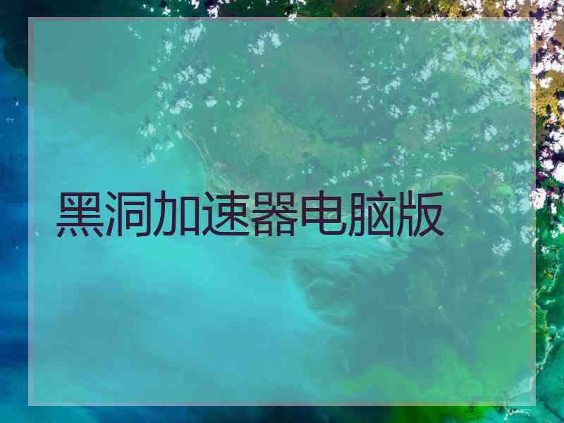 黑洞加速器电脑版