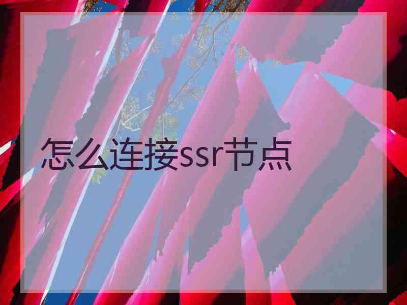 怎么连接ssr节点