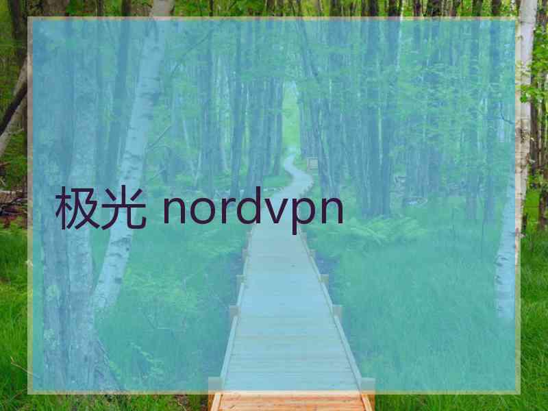 极光 nordvpn