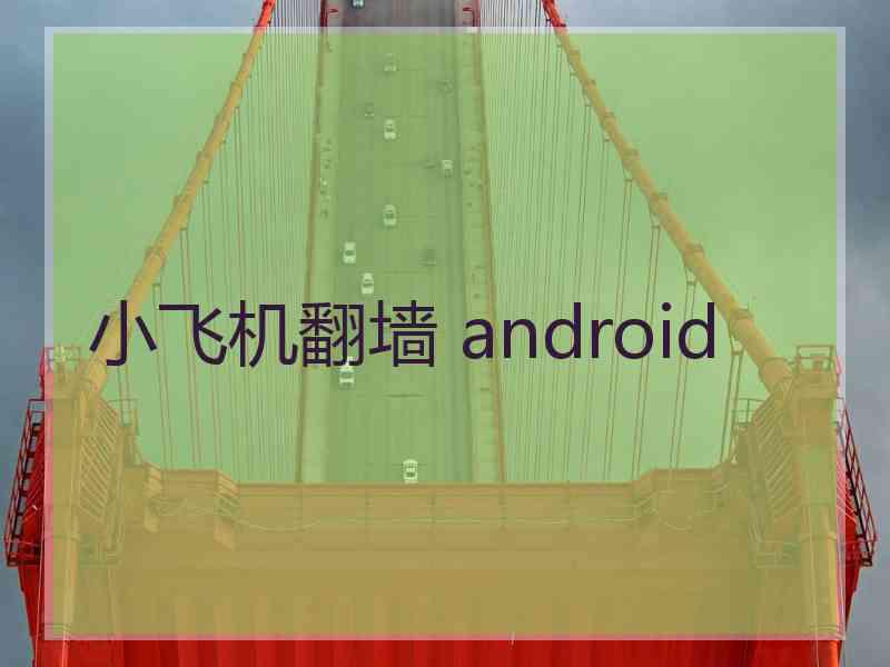 小飞机翻墙 android