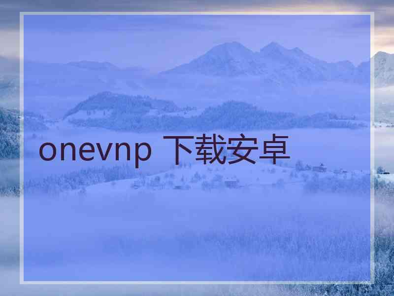 onevnp 下载安卓