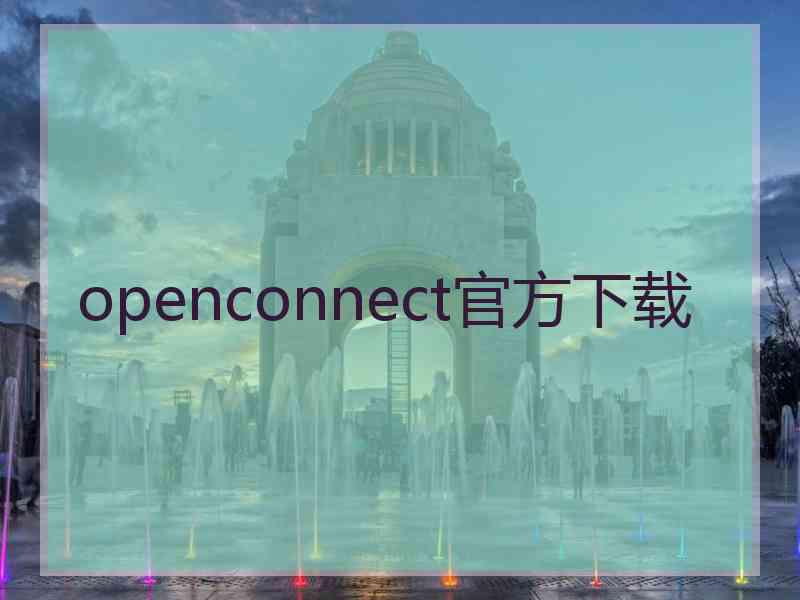 openconnect官方下载