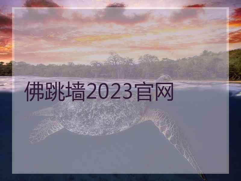 佛跳墙2023官网