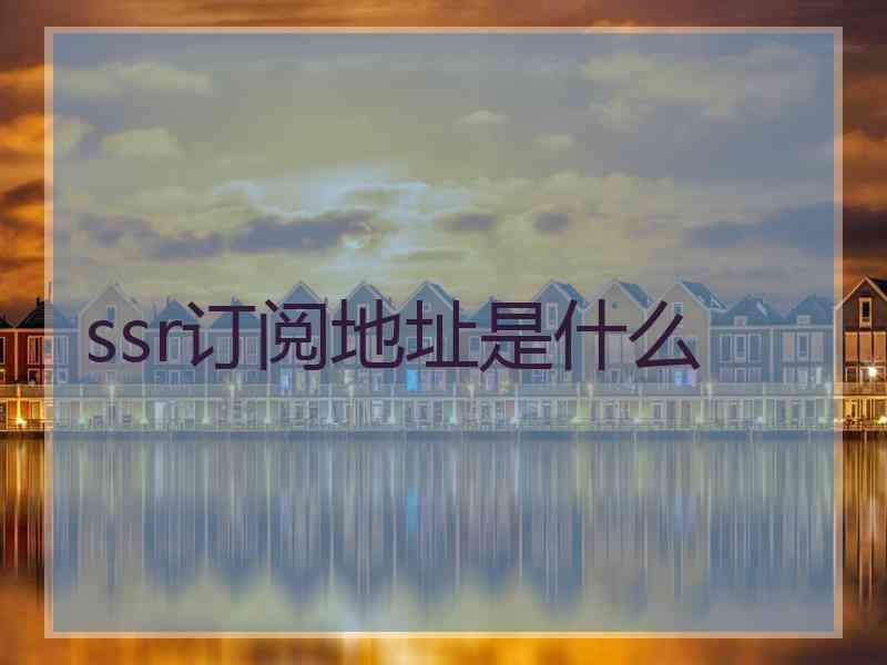 ssr订阅地址是什么