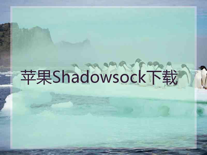 苹果Shadowsock下载