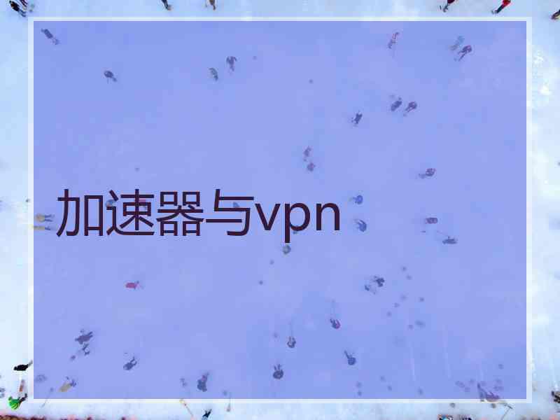 加速器与vpn