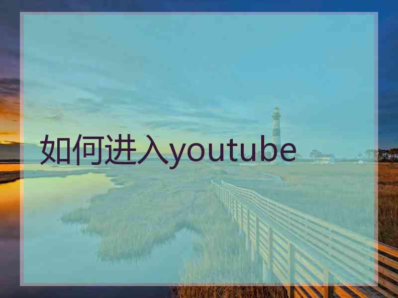 如何进入youtube